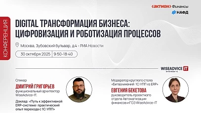 Конференция Digital трансформация бизнеса: цифровизация и роботизация процессов