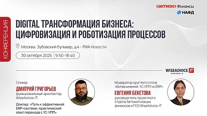 Конференция Digital трансформация бизнеса: цифровизация и роботизация процессов
