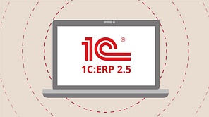 Обзор 1С:ERP 2.5 - новые возможности редакции
