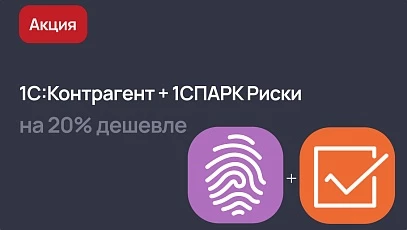 Акция на новый тариф 1С:Контрагент + 1СПАРК Риски до конца 2025