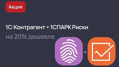 Акция на новый тариф 1С:Контрагент + 1СПАРК Риски до конца 2025