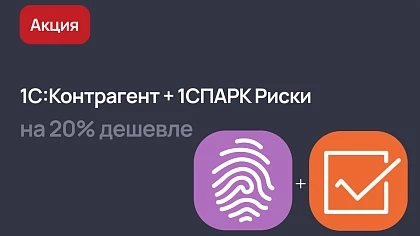 Акция на новый тариф 1С:Контрагент + 1СПАРК Риски до конца 2025