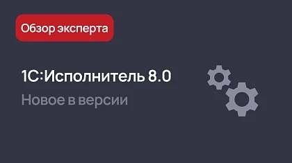 1С:Исполнитель 8.0 - новинки версии