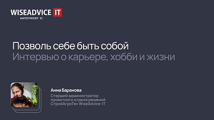 «Позволь себе быть собой»: интервью со старшим администратором проектного отдела