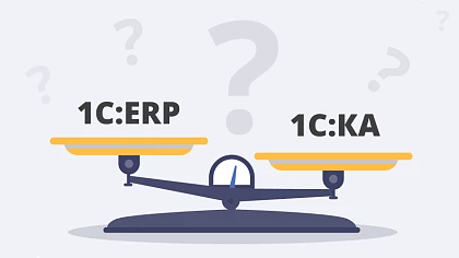 Сравнение 1С:ERP и 1С:КА - функционал и возможности