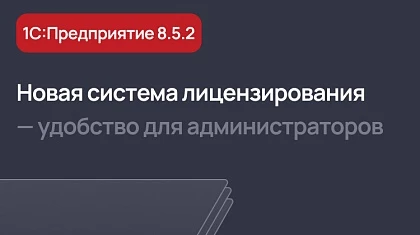 Новая система лицензирования в 1С:Прeдприятие 8.5.2 — удобство и контроль для администраторов