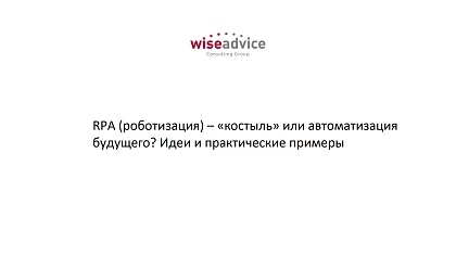 RPA (роботизация) – «костыль» или автоматизация будущего? Идеи и практические примеры