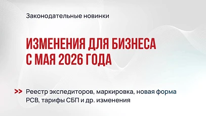 Изменения для бизнеса с мая 2026 года