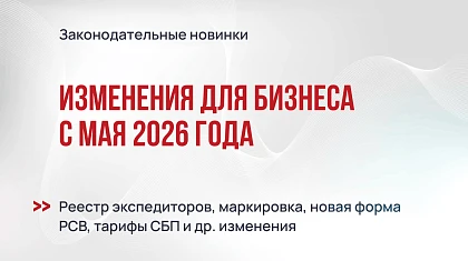 Изменения для бизнеса с мая 2026 года