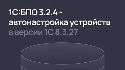 1С:БПО 3.2.4 - автонастройка устройств, больше возможностей эквайринговых терминалов и дисплеев