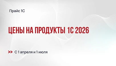 Цены на продукты 1С в 2026 - прогноз