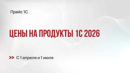 Цены на продукты 1С в 2026 - прогноз