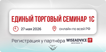 Единый торговый семинар 1С, 2026