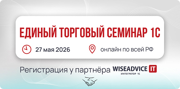 Единый торговый семинар 1С, 2026