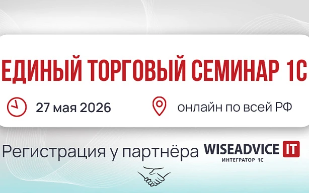 Единый торговый семинар 1С, 2026