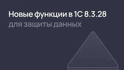 1С:Предприятие усиливает меры безопасности в версии 8.3.28