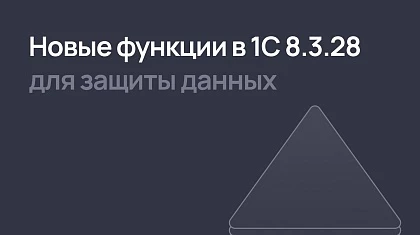 1С:Предприятие усиливает меры безопасности в версии 8.3.28