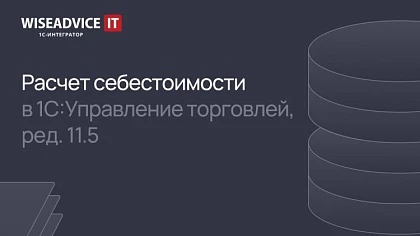 Как рассчитать себестоимость в 1С:Управление торговлей 11.5