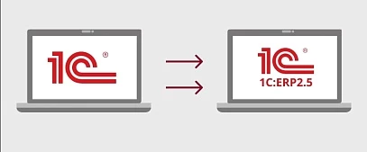 Переход на 1С:ERP 2.5