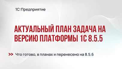 Актуальный план задач на версию платформы 1С:Предприятие 8.5.5