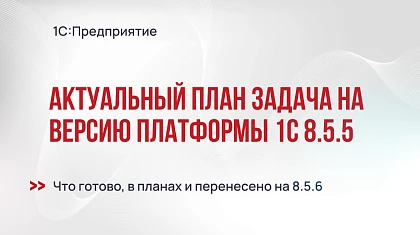Актуальный план задач на версию платформы 1С:Предприятие 8.5.5