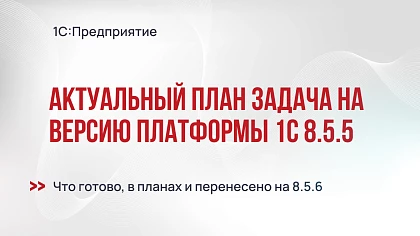 Актуальный план задач на версию платформы 1С:Предприятие 8.5.5