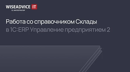 Работа со справочником Склады в 1С ERP 2 