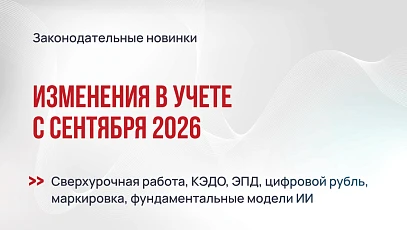 Изменения в учете с сентября 2026