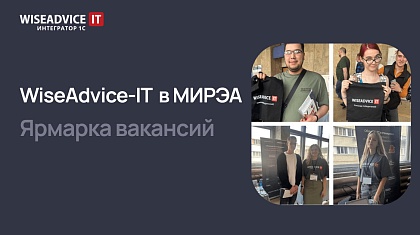 WiseAdvice-IT в МИРЭА: ярмарка вакансий, встреча со студентами