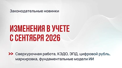 Изменения в учете с сентября 2026