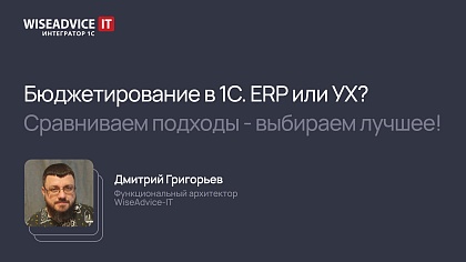 Бюджетирование в 1С. ERP или УХ? Сравниваем подходы — выбираем лучшее!