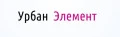 УРБАН ЭЛЕМЕНТС