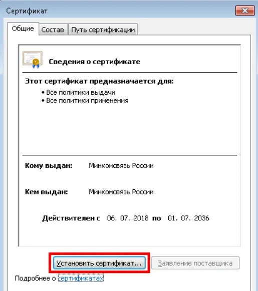 Установить сертификат СФР