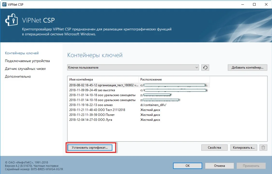 Установка сертификата VipNet CSP или КриптоПро CSP