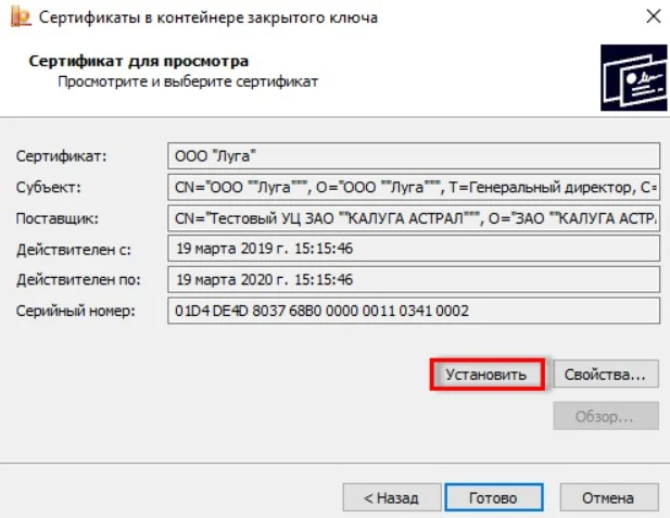 Установка сертификата КриптоПро CSP